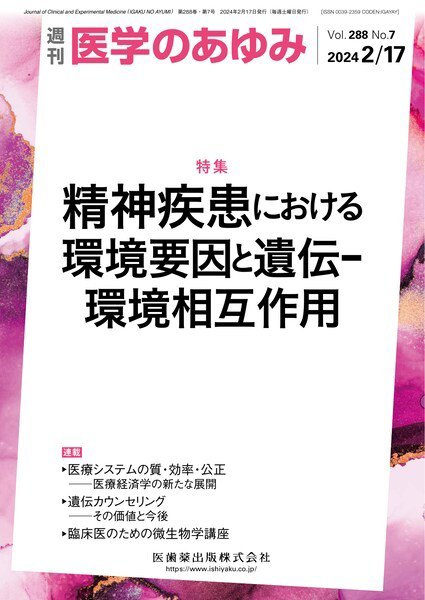 医学のあゆみ Vol.288 No.7 (発売日2024年02月17日) 表紙