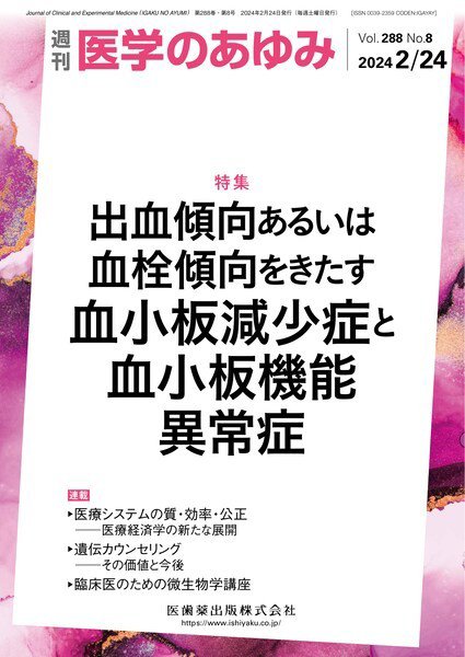 医学のあゆみ Vol.288 No.8 (発売日2024年02月24日) 表紙