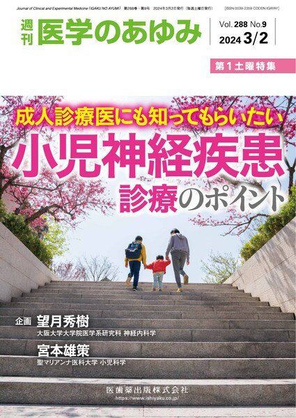 医学のあゆみ Vol.288 No.9 (発売日2024年03月02日) 表紙