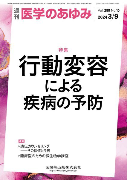 医学のあゆみ Vol.288 No.10 (発売日2024年03月09日) 表紙