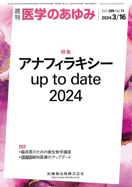医学のあゆみ Vol.288 No.11 (発売日2024年03月16日) 表紙