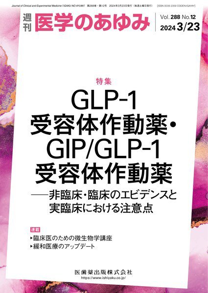 医学のあゆみ Vol.288 No.12 (発売日2024年03月23日) 表紙