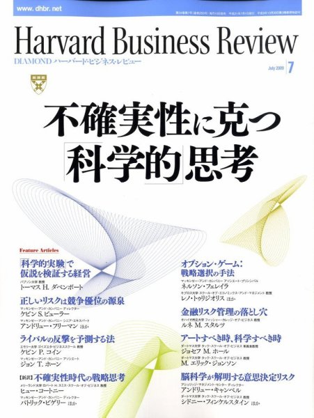 DIAMONDハーバード・ビジネス・レビュー 2009年7月号 (発売日2009年06月10日) 表紙