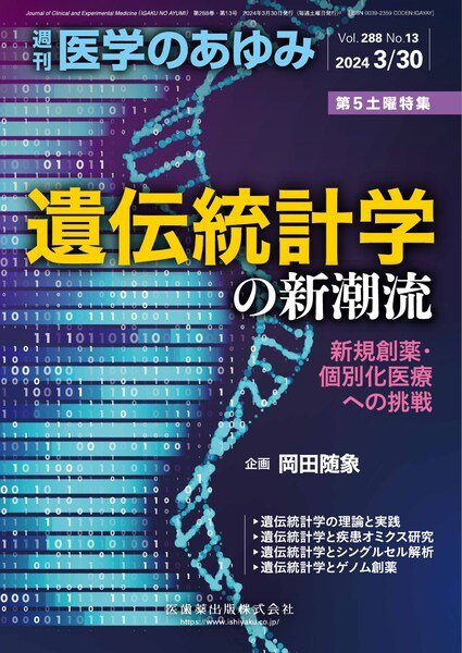 医学のあゆみ Vol.288 No.13 (発売日2024年03月30日) 表紙