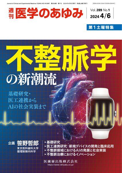 医学のあゆみ Vol.289 No.1 (発売日2024年04月06日) 表紙