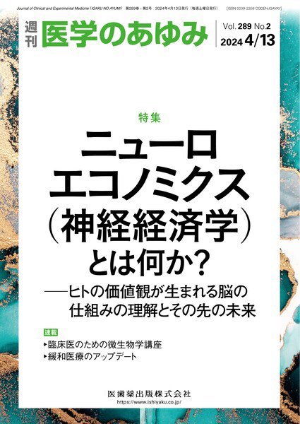 医学のあゆみ Vol.289 No.2 (発売日2024年04月13日) 表紙