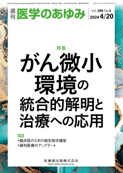 医学のあゆみ Vol.289 No.3 (発売日2024年04月20日) 表紙