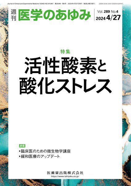 医学のあゆみ Vol.289 No.4 (発売日2024年04月27日) 表紙