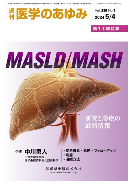 医学のあゆみ Vol.289 No.5 (発売日2024年05月04日) 表紙