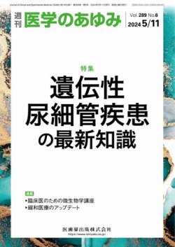 医学のあゆみの最新号【Vol.289 No.6 (発売日2024年05月11日)】| 雑誌 