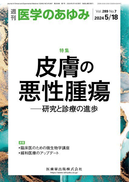 医学のあゆみ Vol.289 No.7 (発売日2024年05月18日) 表紙