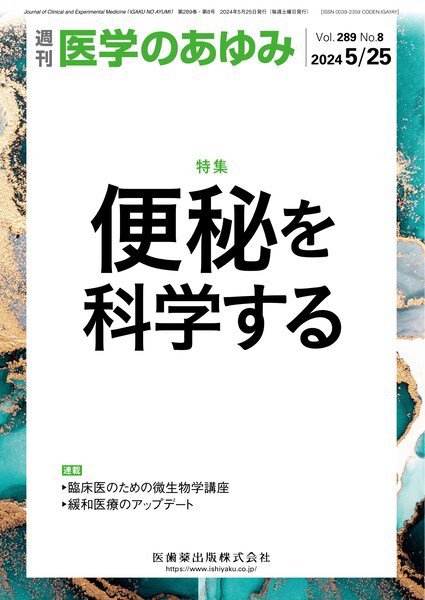 医学のあゆみ Vol.289 No.8 (発売日2024年05月25日) 表紙