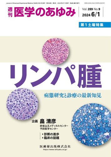 医学のあゆみ Vol.289 No.9