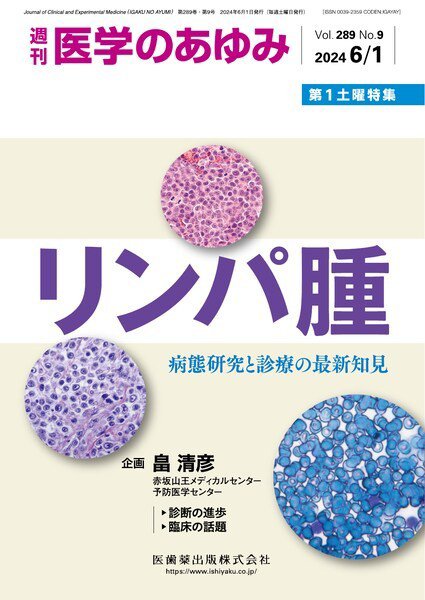 医学のあゆみ Vol.289 No.9 (発売日2024年06月01日) 表紙