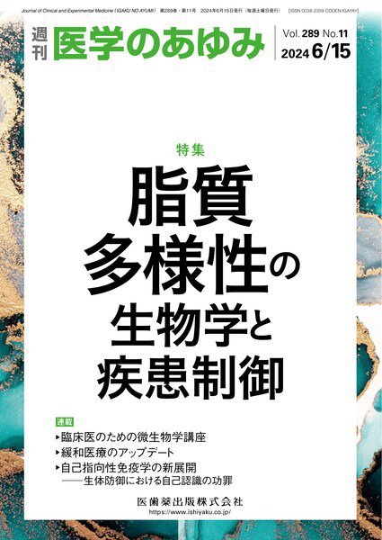 医学のあゆみ Vol.289 No.11 (発売日2024年06月15日) 表紙