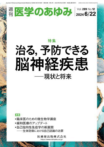 医学のあゆみ Vol.289 No.12 (発売日2024年06月22日) 表紙