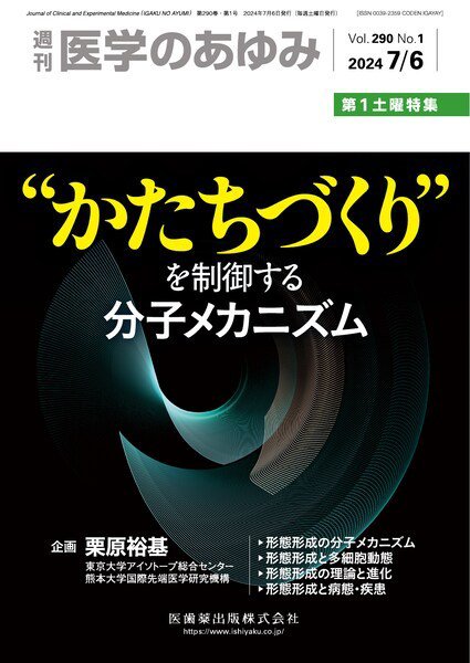 医学のあゆみ Vol.290 No.1 (発売日2024年07月06日) 表紙