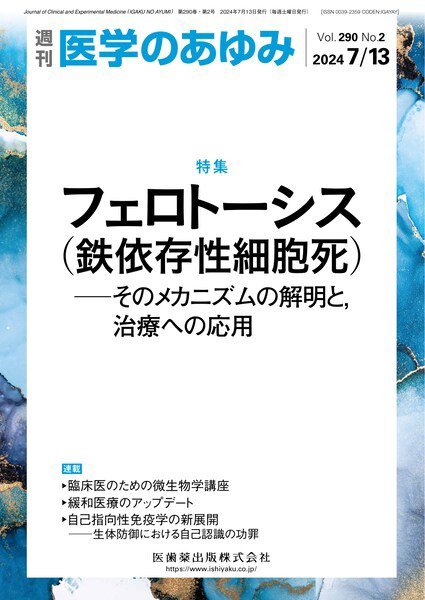 医学のあゆみ Vol.290 No.2 (発売日2024年07月13日) 表紙
