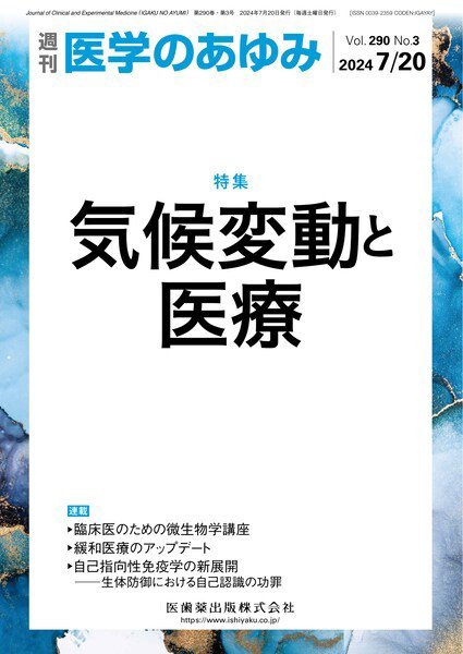 医学のあゆみ Vol.290 No.3 (発売日2024年07月20日) 表紙