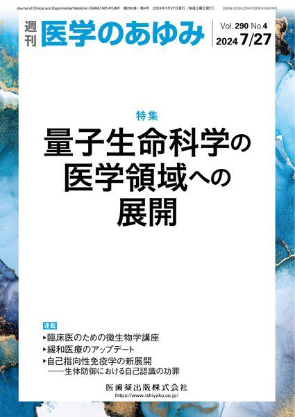 医学のあゆみ Vol.290 No.4 (発売日2024年07月27日) 表紙
