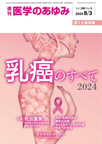 医学のあゆみ Vol.290 No.5 (発売日2024年08月03日) 表紙