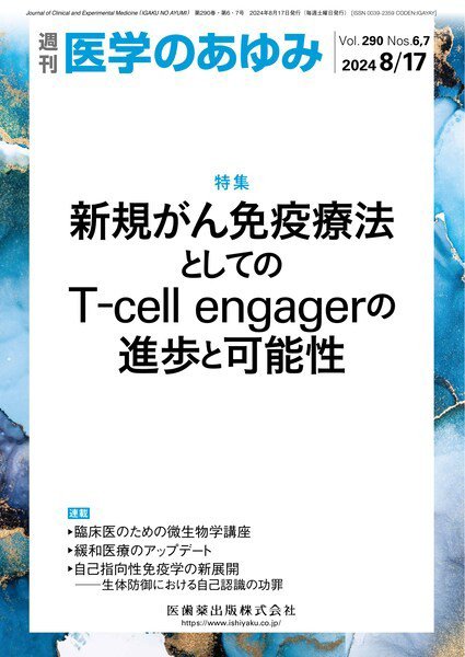 医学のあゆみ Vol.290 No.6・7 (発売日2024年08月10日) 表紙