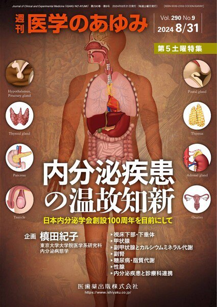 医学のあゆみ Vol.290 No.9 (発売日2024年08月31日) 表紙
