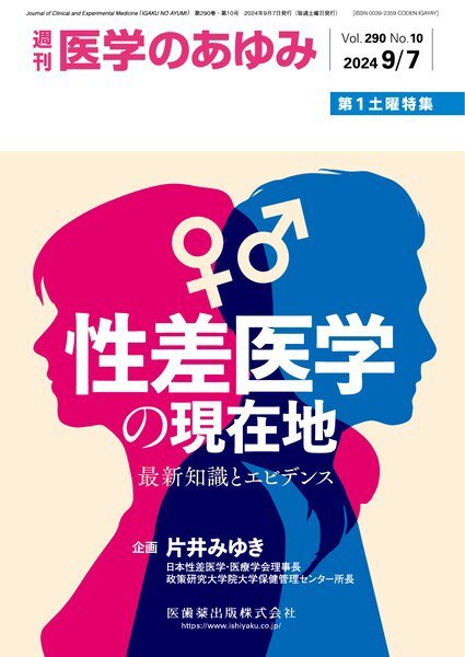 医学のあゆみ Vol.290 No.10 (発売日2024年09月07日) 表紙