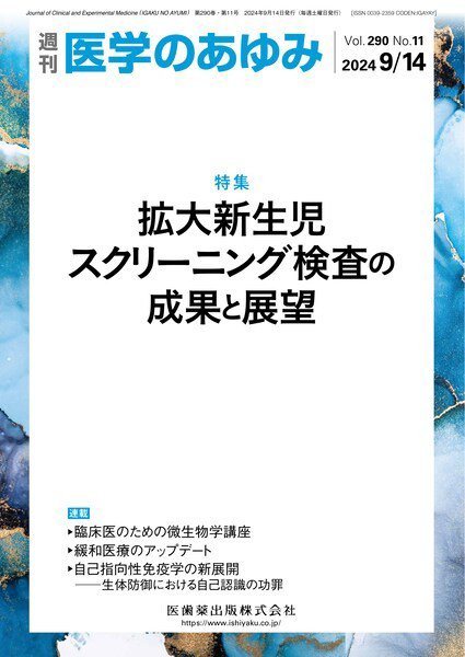 医学のあゆみ Vol.290 No.11 (発売日2024年09月14日) 表紙