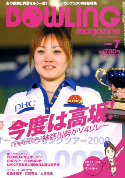 ボウリングマガジン 7月号 (発売日2009年06月12日) 表紙