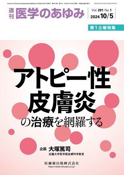医学のあゆみ Vol.291 No.1 (発売日2024年10月05日) 表紙