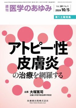 医学のあゆみ Vol.291 No.1 (発売日2024年10月05日) | 雑誌/定期