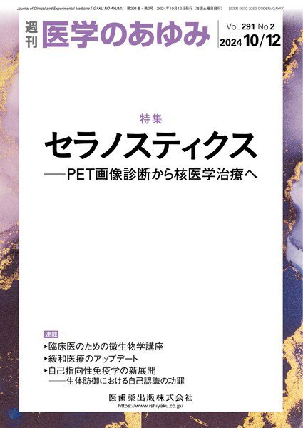 医学のあゆみ Vol.291 No.2 (発売日2024年10月12日) 表紙