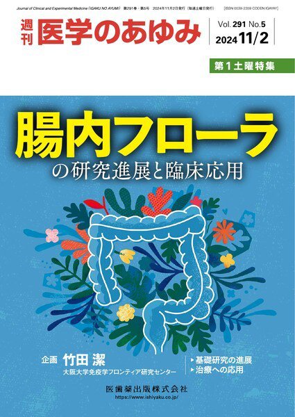 医学のあゆみ Vol.291 No.5 (発売日2024年11月02日) 表紙