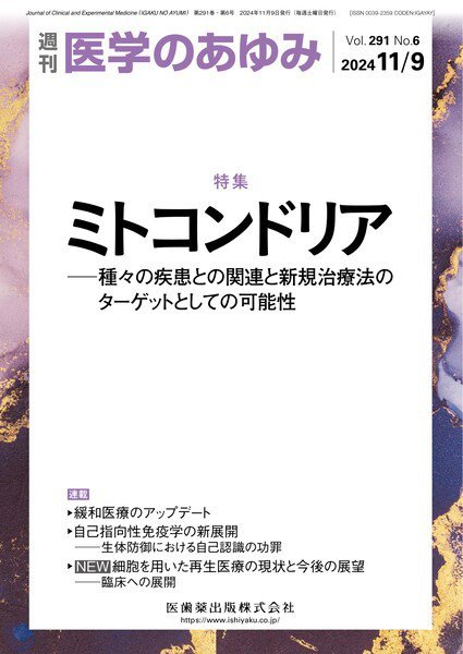 医学のあゆみ Vol.291 No.6 (発売日2024年11月09日) 表紙