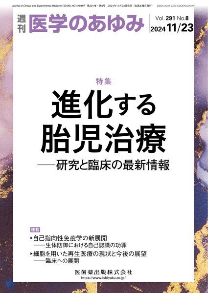 医学のあゆみ Vol.291 No.8 (発売日2024年11月23日) 表紙