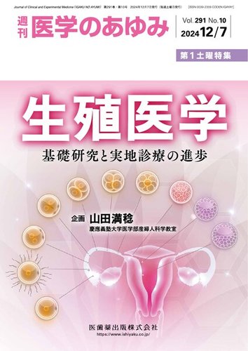 新春初売り 医学のあゆみ Vol.291 雑誌 | (発売日2024年12月06日) No.10 健康・医学