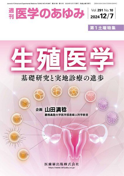 医学のあゆみ Vol.291 No.10 (発売日2024年12月06日) 表紙