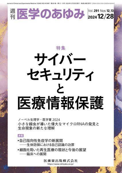 医学のあゆみ Vol.291 No.12・13 (発売日2024年12月20日) 表紙