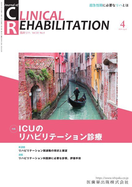 Clinical Rehabilitation（クリニカルリハビリテーション） Vol.33 No.4 (発売日2024年03月27日) 表紙