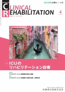 Clinical Rehabilitation（クリニカルリハビリテーション）｜定期購読5%OFF