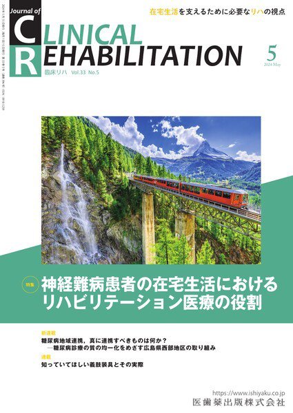 Clinical Rehabilitation（クリニカルリハビリテーション） Vol.33 No.5 (発売日2024年04月27日) 表紙