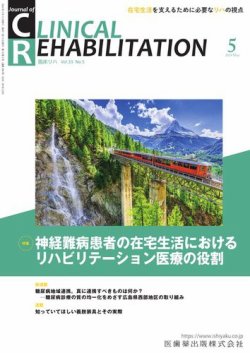 Clinical Rehabilitation（クリニカルリハビリテーション） Vol.33 No.5