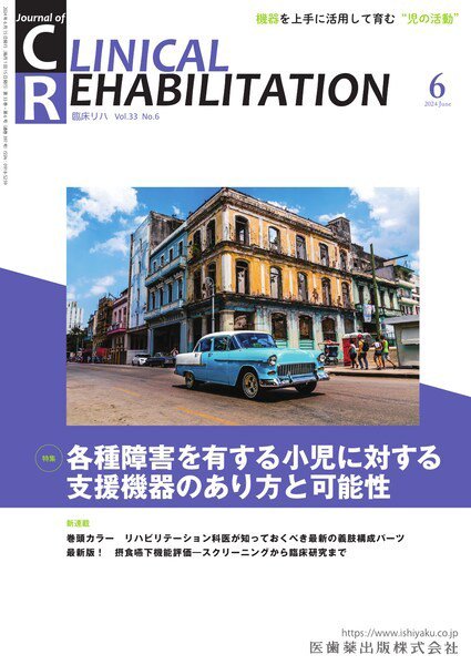 Clinical Rehabilitation（クリニカルリハビリテーション） Vol.33 No.6 (発売日2024年05月27日) 表紙