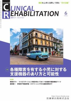 Clinical Rehabilitation（クリニカルリハビリテーション） Vol.33 No.6 (発売日2024年05月27日) 表紙