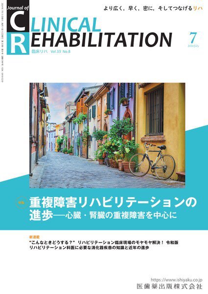 Clinical Rehabilitation（クリニカルリハビリテーション） Vol.33 No.8 (発売日2024年06月27日) 表紙