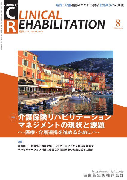 Clinical Rehabilitation（クリニカルリハビリテーション） Vol.33 No.9 (発売日2024年07月27日) 表紙