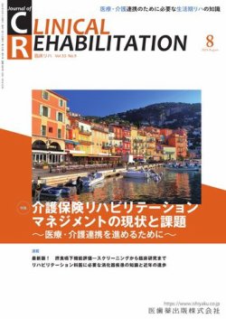 Clinical Rehabilitation（クリニカルリハビリテーション） Vol.33 No.9 (発売日2024年07月27日) 表紙