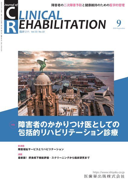 Clinical Rehabilitation（クリニカルリハビリテーション） Vol.33 No.10 (発売日2024年08月27日) 表紙