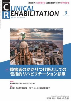 Clinical Rehabilitation（クリニカルリハビリテーション） Vol.33 No.10 (発売日2024年08月27日) 表紙